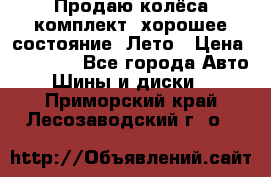 Продаю колёса комплект, хорошее состояние, Лето › Цена ­ 12 000 - Все города Авто » Шины и диски   . Приморский край,Лесозаводский г. о. 